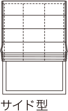 バイアス付シェード サイド型