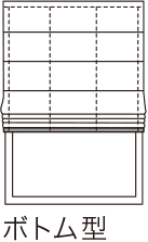 バイアス付シェード ボトム型